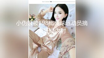 小伪娘被198橄榄球运动员摘套狂操内射