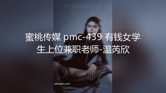 蜜桃传媒 pmc-439 有钱女学生上位兼职老师-温芮欣