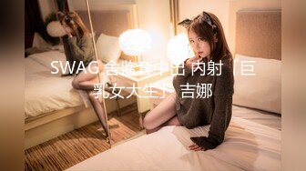 SWAG 舍监套中出 内射「巨乳女大生」 吉娜