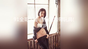 91全哥大作 白領雲霞帶玩具(VIP)