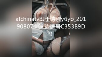 afchinatvBJ于诗淑yuyo_20190807向这边编号C353B9D9