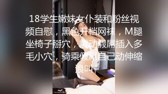 18学生嫩妹女仆装和粉丝视频自慰，黑色开档网袜，M腿坐椅子掰穴，震动假屌插入多毛小穴，骑乘假屌自己动伸缩浪叫