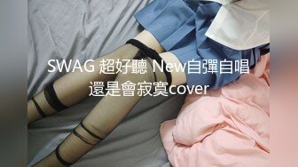 SWAG 超好聽 New自彈自唱還是會寂寞cover