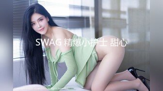 SWAG 精爆小护士 甜心