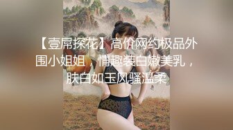 【壹屌探花】高价网约极品外围小姐姐，情趣装白嫩美乳，肤白如玉风骚温柔