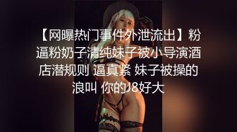 《顶级摄影大咖》行业内十分知名新时代的网黄导演EdMosaic精品男生在音乐祭约炮SOP的过程殊不知妹子渴了很久1