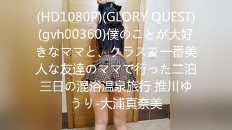 (HD1080P)(GLORY QUEST)(gvh00360)僕のことが大好きなママと、クラスで一番美人な友達のママで行った二泊三日の混浴温泉旅行 推川ゆうり-大浦真奈美