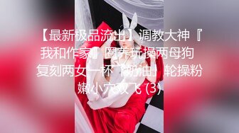 【最新极品流出】调教大神『我和作家』圈养玩操两母狗 复刻两女一杯「奶油」轮操粉嫩小穴双飞 (3)