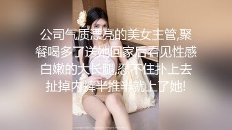 公司气质漂亮的美女主管,聚餐喝多了送她回家后看见性感白嫩的大长腿,忍不住扑上去扯掉内裤半推半就上了她!