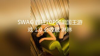 SWAG 超狂10P闇黑国王游戏 1.0 必收藏 琳琳