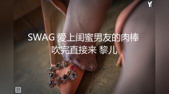 SWAG 爱上闺蜜男友的肉棒 吹完直接来 黎儿