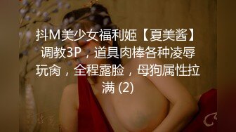 抖M美少女福利姬【夏美酱】调教3P，道具肉棒各种凌辱玩肏，全程露脸，母狗属性拉满 (2)