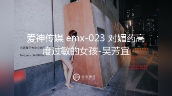 爱神传媒 emx-023 对媚药高度过敏的女孩-吴芳宜