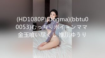 (HD1080P)(Dogma)(bbtu00053)むっちりボイ～ンママ 金玉喰い尽くし 推川ゆうり