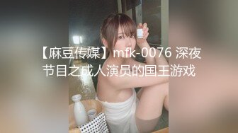 【麻豆传媒】mfk-0076 深夜节目之成人演员的国王游戏