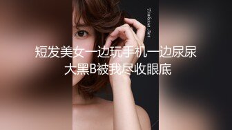 短发美女一边玩手机一边尿尿 大黑B被我尽收眼底