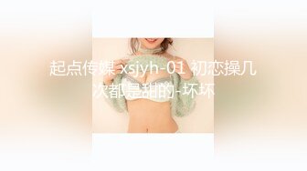 起点传媒 xsjyh-01 初恋操几次都是甜的-坏坏