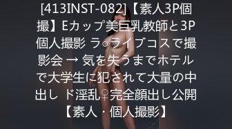 [413INST-082]【素人3P個撮】Eカップ美巨乳教師と3P個人撮影 ラ○ライブコスで撮影会 → 気を失うまでホテルで大学生に犯されて大量の中出し ド淫乱♀完全顔出し公開【素人・個人撮影】