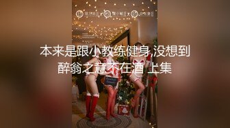 本来是跟小教练健身,没想到醉翁之意不在酒 上集