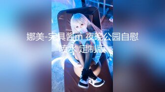 娜美-完具酱m 夜晚公园自慰喷水 定制版