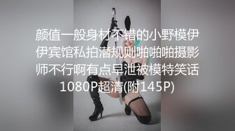 颜值一般身材不错的小野模伊伊宾馆私拍潜规则啪啪啪摄影师不行啊有点早泄被模特笑话1080P超清(附145P)