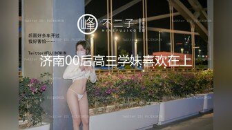 济南00后高三学妹喜欢在上