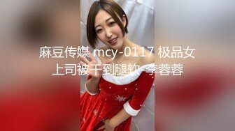 麻豆传媒 mcy-0117 极品女上司被干到腿软-李蓉蓉