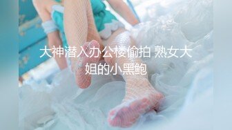 大神潜入办公楼偷拍 熟女大姐的小黑鲍