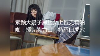 素颜大奶子黑丝女上位无套啪啪，插完卖力口，特写白虎穴