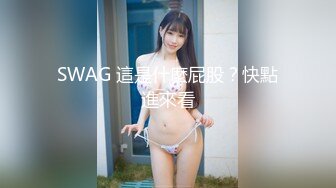 SWAG 這是什麼屁股？快點進來看