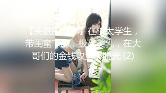 【失眠的小羊】在校大学生，带闺蜜下海，极品美乳，在大哥们的金钱攻势下脱光 (2)