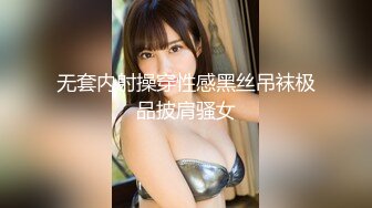 无套内射操穿性感黑丝吊袜极品披肩骚女