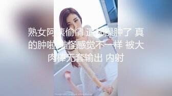 熟女阿姨偷情 逼都操肿了 真的肿啦 难怪感觉不一样 被大肉棒无套输出 内射