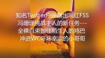 知名Twitter户外露出网红FSS冯珊珊挑战主人的新任务---全裸自束握住陌生人的鸡巴 冲进WC吓坏幸运的小哥哥