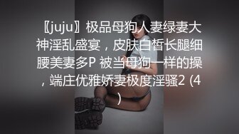 〖juju〗极品母狗人妻绿妻大神淫乱盛宴，皮肤白皙长腿细腰美妻多P 被当母狗一样的操，端庄优雅娇妻极度淫骚2 (4)