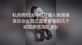 私房厕拍大神晓月潜入珠海某夜总会女厕正面全景偷拍几个明星颜值高跟美女