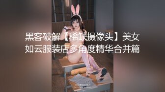 黑客破解【稀缺摄像头】美女如云服装店多角度精华合并篇