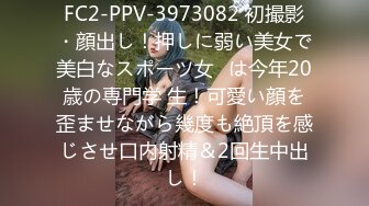 FC2-PPV-3973082 初撮影・顔出し！押しに弱い美女で美白なスポーツ女◯は今年20歳の専門学 生！可愛い顔を歪ませながら幾度も絶頂を感じさせ口内射精＆2回生中出し！