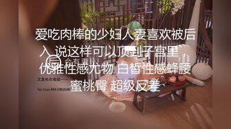 爱吃肉棒的少妇人妻喜欢被后入 说这样可以顶到子宫里，优雅性感尤物 白皙性感蜂腰蜜桃臀 超级反差