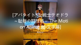 [アパタイト] 女戦士テオドラ ～耻辱の闘技场～ The Motion Anime [中文字幕]