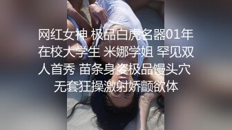 网红女神 极品白虎名器01年在校大学生 米娜学姐 罕见双人首秀 苗条身姿极品馒头穴 无套狂操激射娇颤欲体