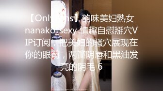 【OnlyFans】韵味美妇熟女 nanako_sexy 情趣自慰掰穴VIP订阅，把美妇的骚穴展现在你的眼前，两瓣阴唇和黑油发亮的阴毛 6