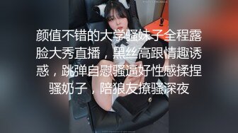 颜值不错的大学骚妹子全程露脸大秀直播，黑丝高跟情趣诱惑，跳弹自慰骚逼好性感揉捏骚奶子，陪狼友撩骚深夜