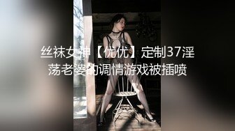 丝袜女神【优优】定制37淫荡老婆的调情游戏被插喷