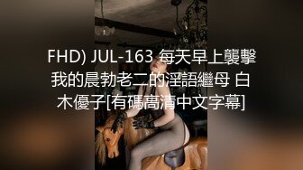 FHD) JUL-163 每天早上襲擊我的晨勃老二的淫語繼母 白木優子[有碼高清中文字幕]