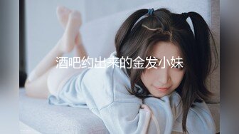 酒吧约出来的金发小妹