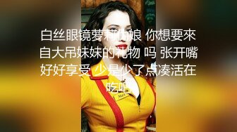 白丝眼镜萝莉伪娘 你想要來自大吊妹妹的礼物 吗 张开嘴好好享受 少是少了点凑活在吃吧