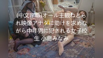 (中文字幕)オール主観ねとられ映像アナタに助けを求めながら中年男に犯される女子校生 小島みなみ