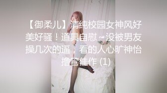 【御柔儿】清纯校园女神风好美好骚！道具自慰～没被男友操几次的逼，看的人心旷神怡  撸管佳作 (1)