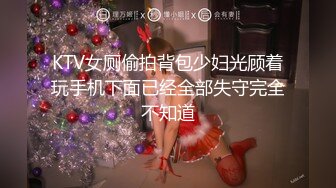 KTV女厕偷拍背包少妇光顾着玩手机下面已经全部失守完全不知道